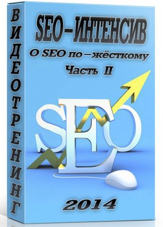 SEO-��������. � SEO ��-�������.(2014) II ������������