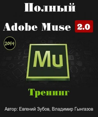  Adobe Muse 2.0.  (2014)