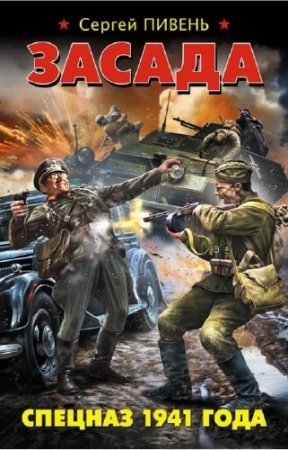 ������ ������ - ������. ������� 1941 ����