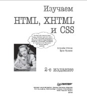 �������� ������, ���� ������ - ������� HTML, XHTML � CSS. 2-� ������� (2014) PDF