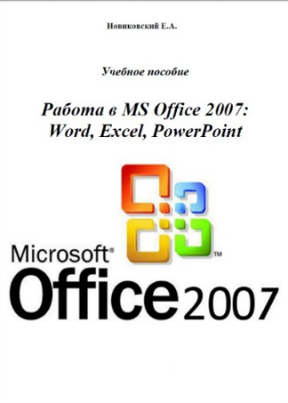 ������ � MS Office 2007: Word, Excel, PowerPoint