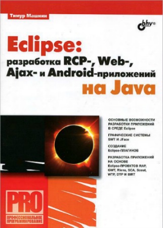 Eclipse: ���������� RCP-, Web-, Ajax- � Android - ���������� �� Java 