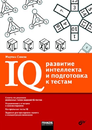 ����� ������ - IQ: �������� ���������� � ���������� � ������ (2010) PDF