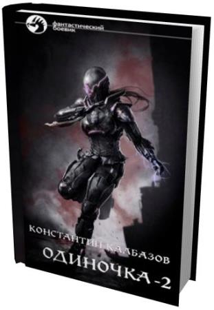 ���������� �������� - �������� 2 (2014) FB2