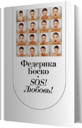 ����� �������� - SOS ������ (����������)