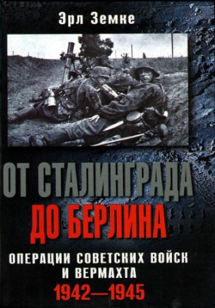 �� ����������� �� �������. �������� ��������� ����� � ��������. 1942-1945