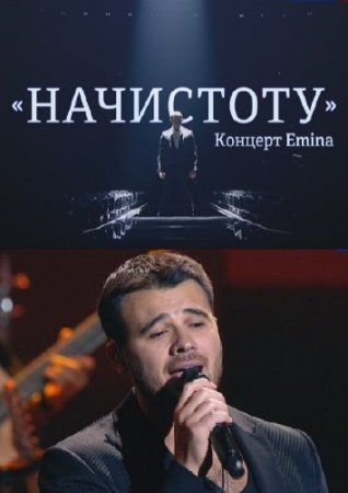 ���������. ������� EMINa (2015) SATRip