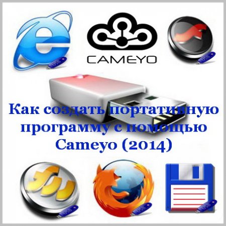 ��� ������� ����������� ��������� � ������� Cameyo (2014)