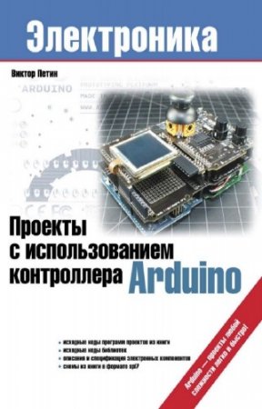 ����� �.�. - ������� � �������������� ����������� Arduino