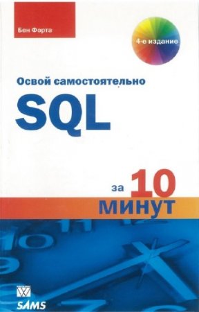 ����� ��� - ����� �������������� SQL. 10 ����� �� ����