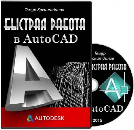 ������� ������ � AutoCAD. ��������� (2015)