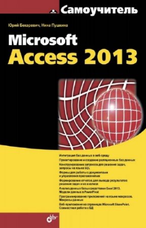 ��������� �.�., ������� �.�. - ����������� Microsoft Access 2013
