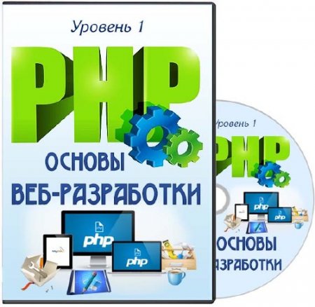 PHP. ������� 1. ������ ���-����������. ��������� (2014)