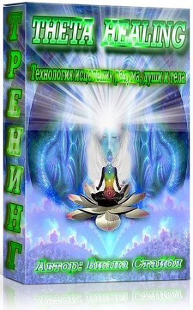 Theta Healing (2014) �������