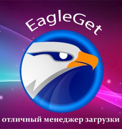EagleGet 2.0.2.10 Stable (ML/RUS/2015)