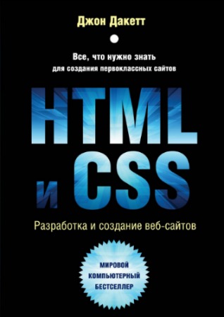 HTML � CSS. ���������� � ������ ���-������ (+ CD)