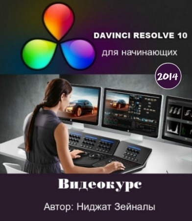 Davinci Resolve 10 ��� ���������� (2014) ���������