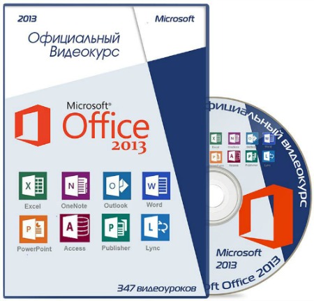 MS Office 2013. ����������� ��������� (2013-2014)