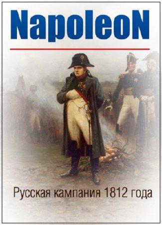 ��������: ������� �������� 1812 ���� / Napoleon: the Russian campaign /2 ����� �� 2/ (2013) IPTVRip