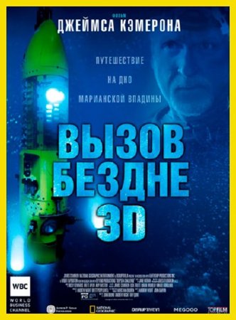   3D / Deepsea Challenge 3D (2014) HDRip