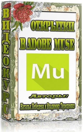 �������� � Adobe Muse (2014) ��������� 