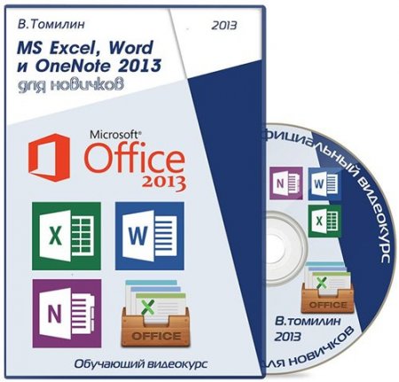 MS Excel, Word � OneNote 2013 ��� �������� (2013) ���������