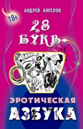 ������� �. - ������ 18+. ������ �������� ����