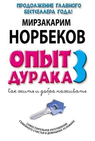 ���������� �������� - ���� ������-3. ��� ���� � ����� ��������. ��������������� ������������ ��������� ������� � �������� �������� (2015) fb2