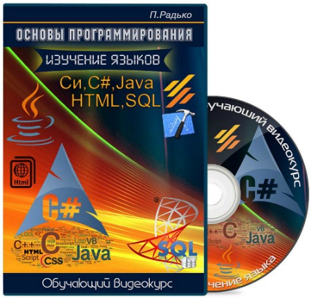 ������ ����������������. �������� ������ C (C�), C#, Java, HTML, SQL (2014-2015)