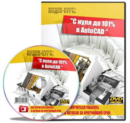 � ���� �� 101% � AutoCAD (2012) ���������