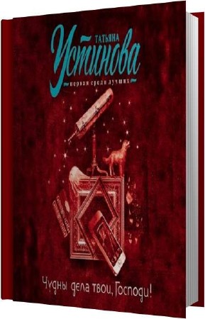 �������� ������� - ����� ���� ����, �������! (����������)