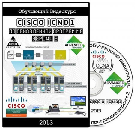 Cisco ICND1    2.0. (2013) 