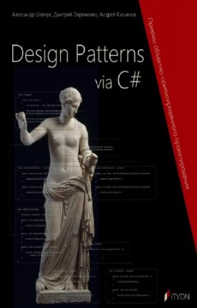 ������ �., ��������� �. - Design Patterns via C#. ������ ��������-���������������� ��������������