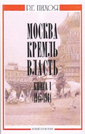 ����� �.�. - ������. ������. ������. ��� 1. 1945-1964