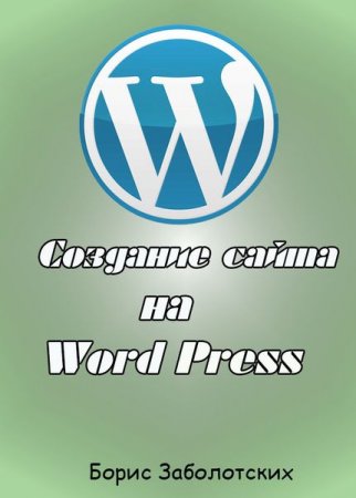 �������� ����� �� WordPress (2015) ���������