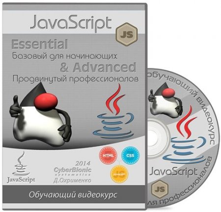 JavaScript Essential / ������� ��� ���������� + Advanced /��� �������������� (2014)
