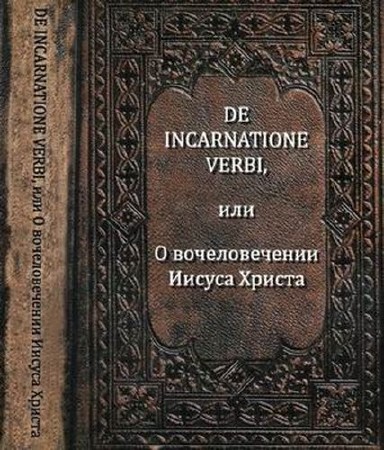 ���� ���� - De Incarnatione Verbi, ��� � ������������� ������ ������
