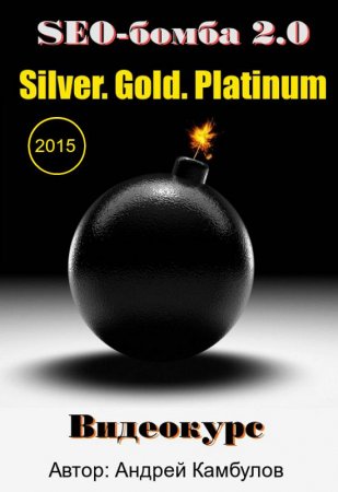 SEO- 2.0 (Silver. Gold. Platinum).(2015) 