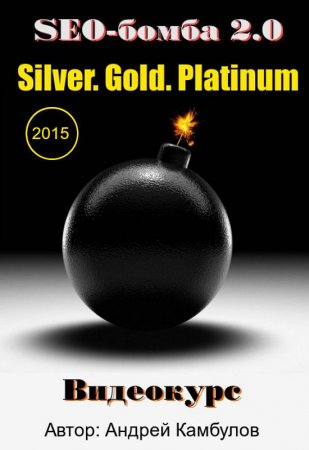 SEO-����� 2.0 (Silver. Gold. Platinum).(2015) ���������
