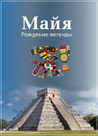 ����. �������� ������� / Maya. Birth of a legend /1-2 �����/ (2012) SATRip