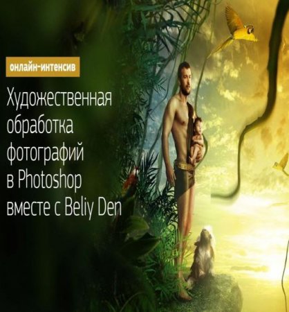 �������������� ��������� ���������� � Photoshop ������ � Beliy Den (2015)