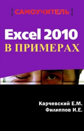 ���������� �.�., �������� �.�. - Excel 2010 � ��������