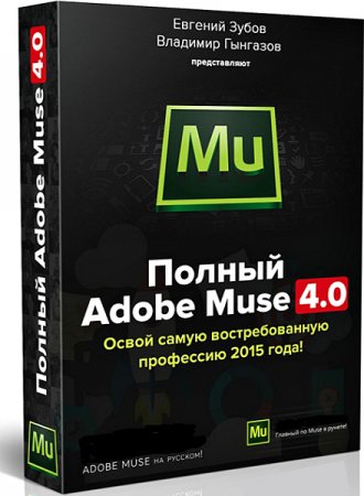 ������ Adobe Muse 4.0 (2015) �������