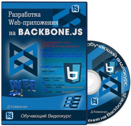  Web-  Backbone.js (2013-2014) 