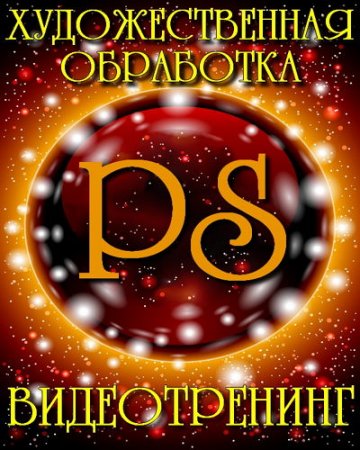  �������������� ��������� � Photoshop (2014)