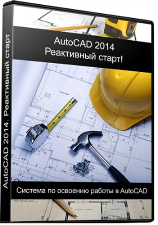AutoCAD 2014. ���������� �����! (2014) ���������