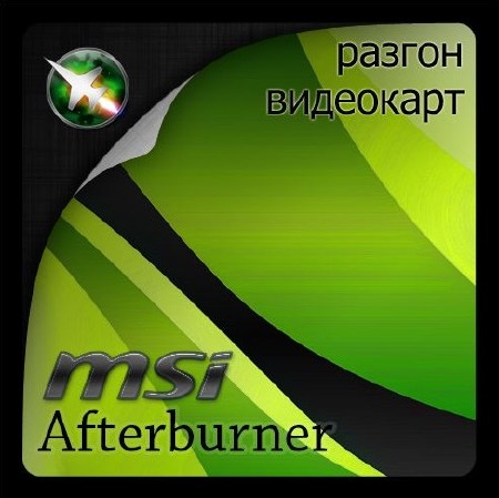 MSI Afterburner 4.1.1.7625 Final (Ml/Rus/2015)