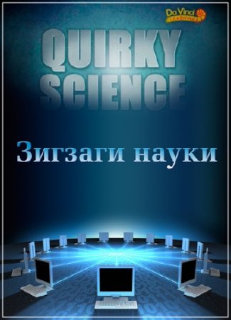�������. ������� ����� /Quirky science/ 2 ����� �� 15/ ( 2013) SATRip