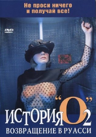 ������� � - ����� 2 - ����������� � ������ / Histoire d'O 2: Suivi de Retour a roissy (1984) DVDRip-AVC