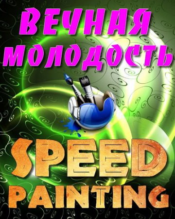  ������� ���������� ������ ��������� (Speed Painting) 